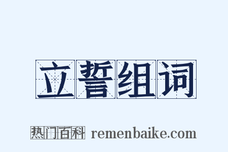 立誓组词是什么意思的图片